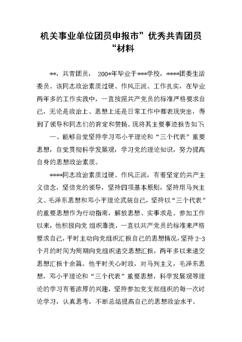 机关事业单位团员申报市”优秀共青团员“材料