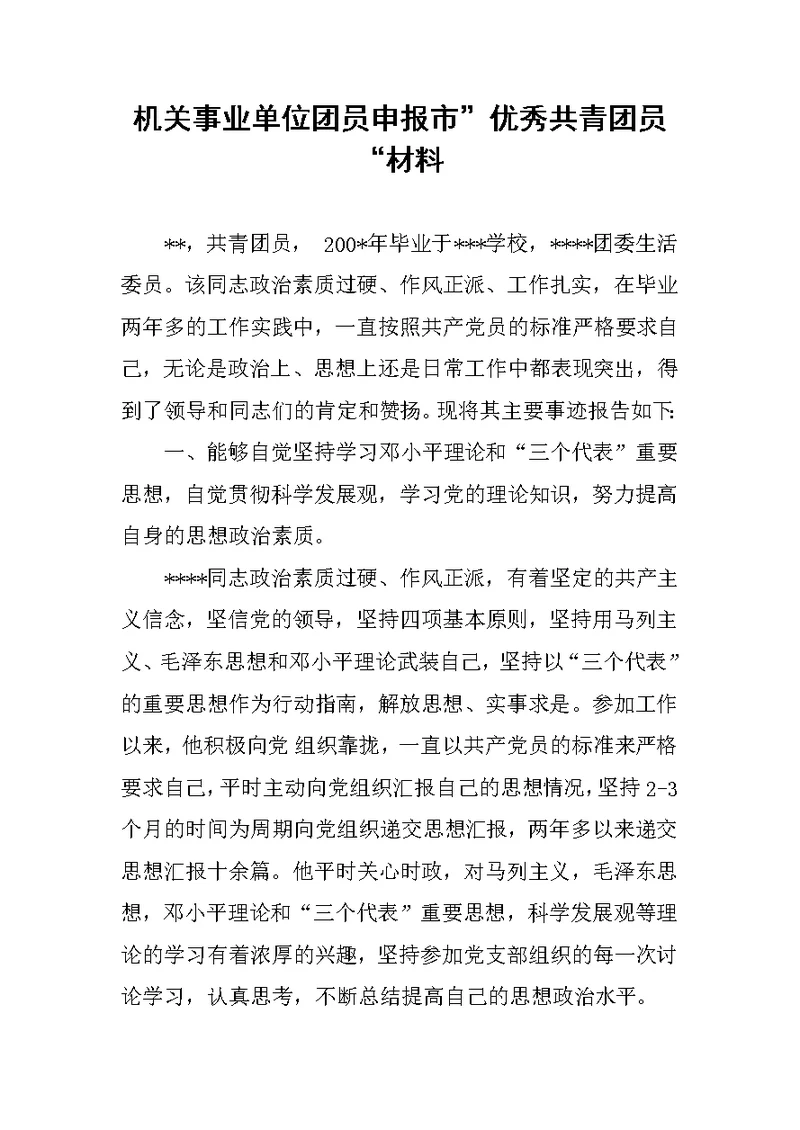 机关事业单位团员申报市”优秀共青团员“材料