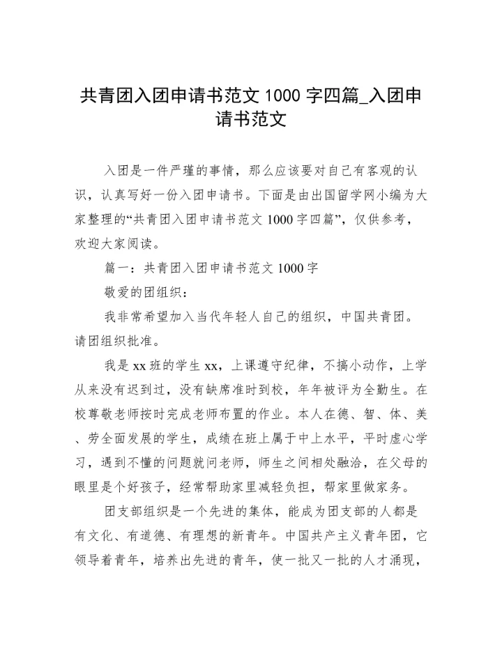 共青团入团申请书范文1000字四篇_入团申请书范文.docx