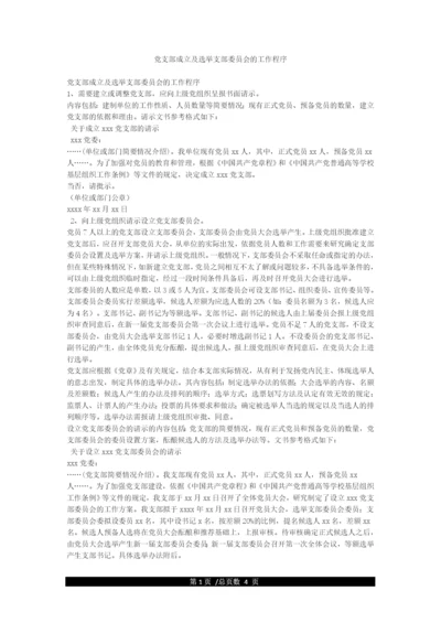 党支部成立及选举支部委员会的工作程序.docx