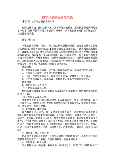 教学计划模板合集六篇