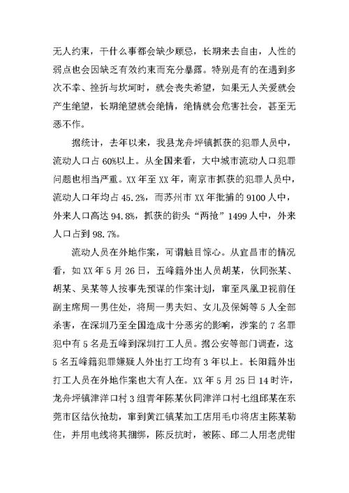 在全县流动人口管理服务工作会议上的讲话