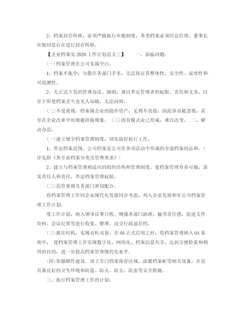 精编之企业档案室工作计划范文.docx