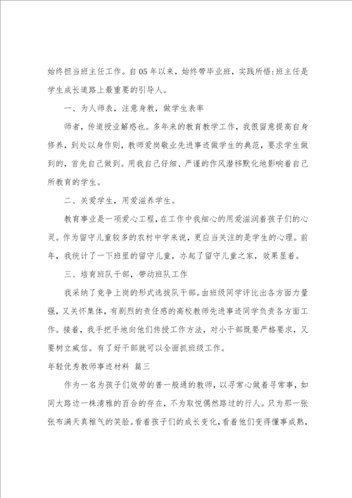 年轻教师事迹材料