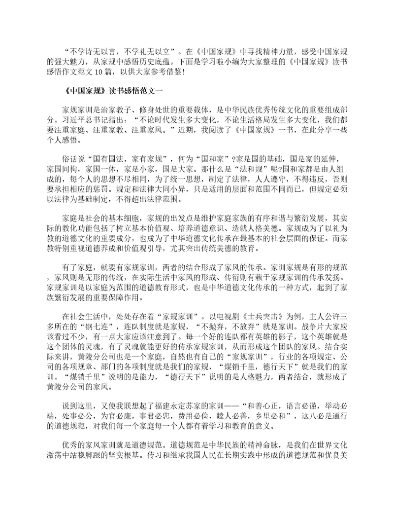 中国家规读书感悟作文范文10篇