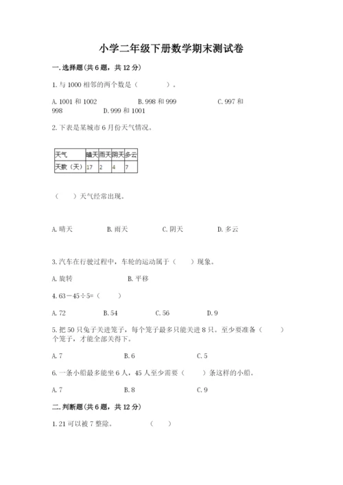 小学二年级下册数学期末测试卷精品【考试直接用】.docx