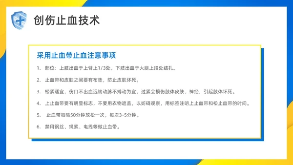 简约风创伤急救知识培训PPT模板