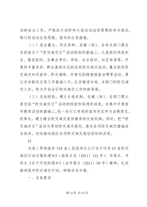 防灾减灾宣传月活动方案.docx