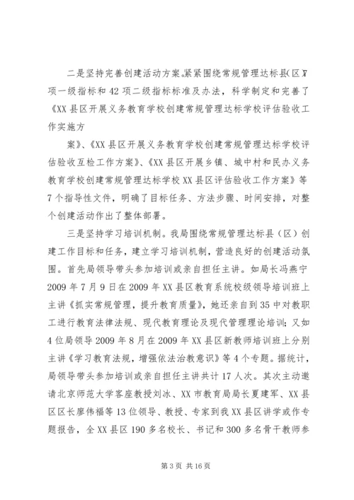 学校常规管理达标县活动情况汇报.docx