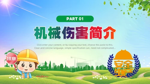 绿色简约风机械伤害安全培训PPT模板