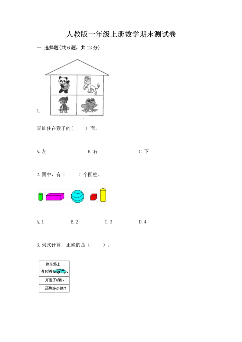 人教版一年级上册数学期末测试卷（网校专用）word版.docx