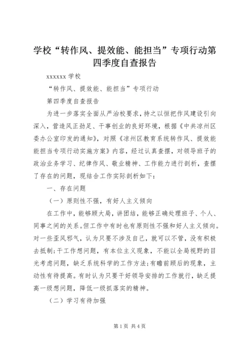 学校“转作风、提效能、能担当”专项行动第四季度自查报告.docx
