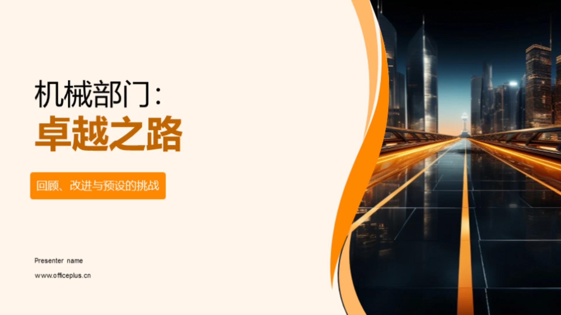 机械部门:卓越之路