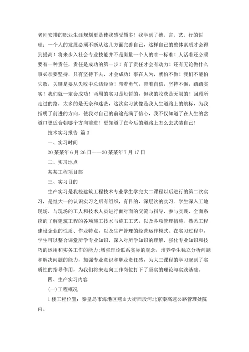 有关技术实习报告范文汇总9篇.docx
