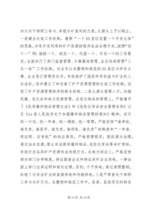 县整顿和规范矿产资源开发秩序工作情况汇报.docx