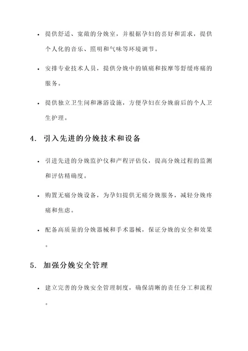 医院提高分娩服务质量方案