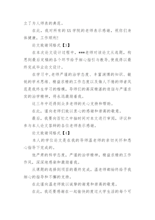 论文致谢词格式.docx