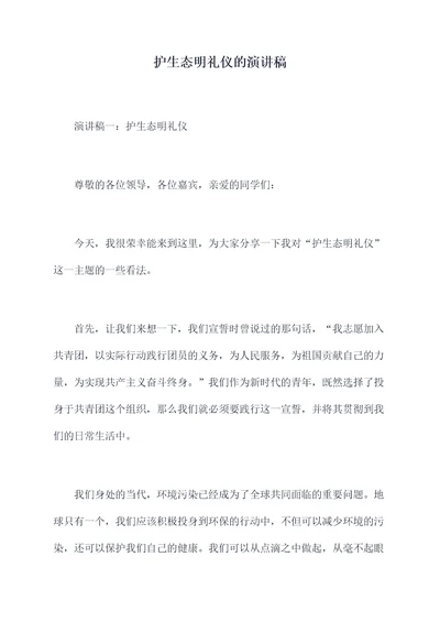 护生态明礼仪的演讲稿