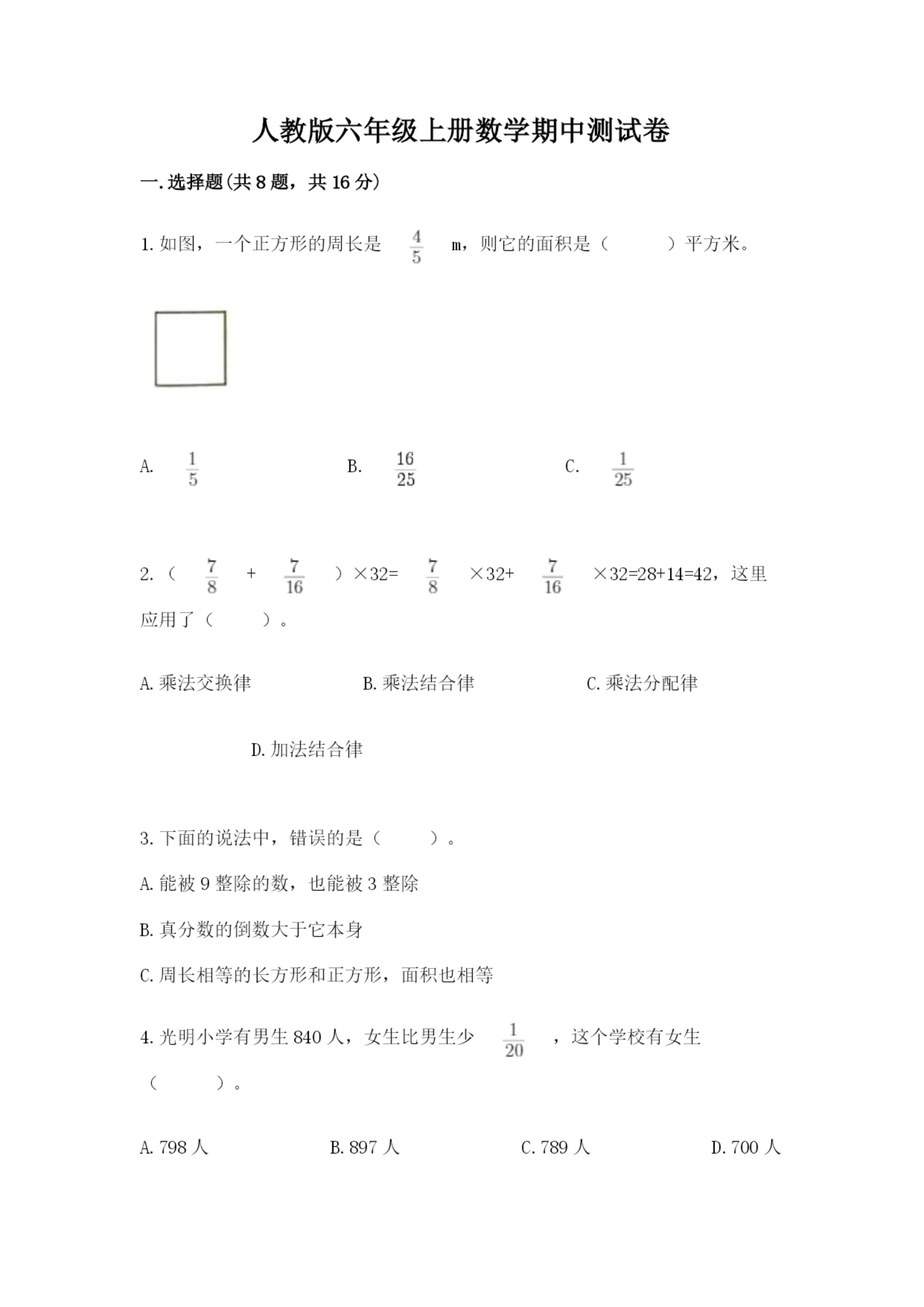 人教版六年级上册数学期中测试卷a4版打印.docx