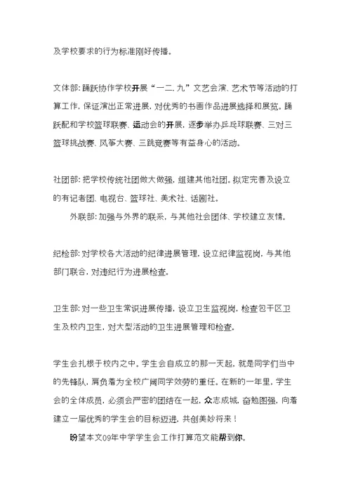 09年中学学生会工作计划范文(共5页)