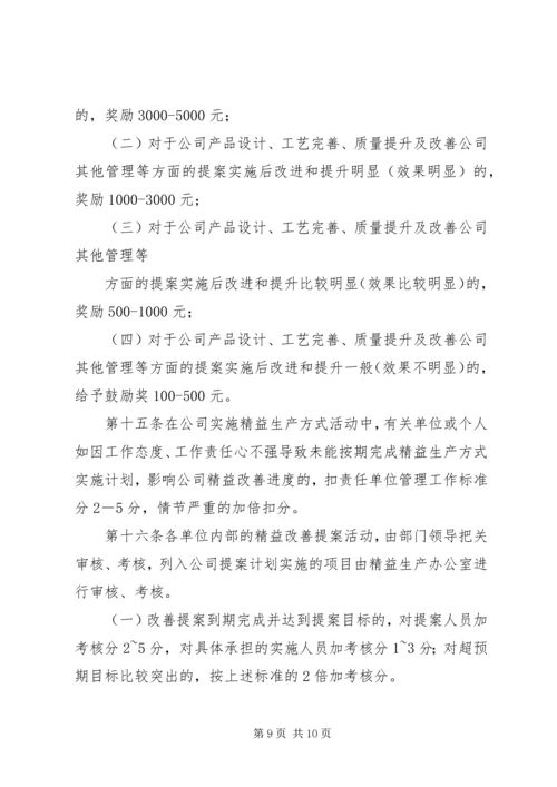 精益生产方式实施计划考核办法.docx