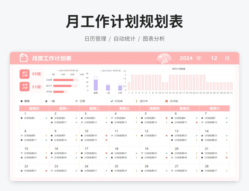 月工作计划规划表