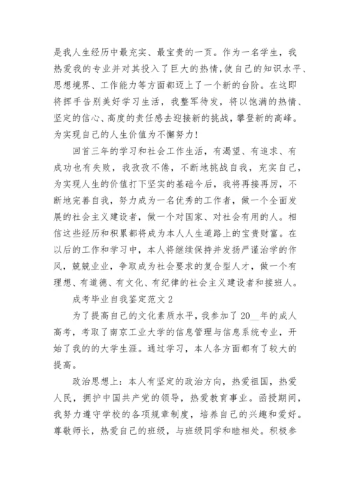 成考毕业自我鉴定范文10篇.docx