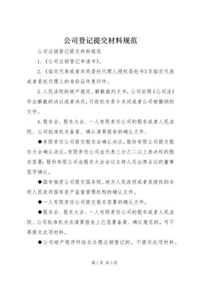 公司登记提交材料规范 (2).docx