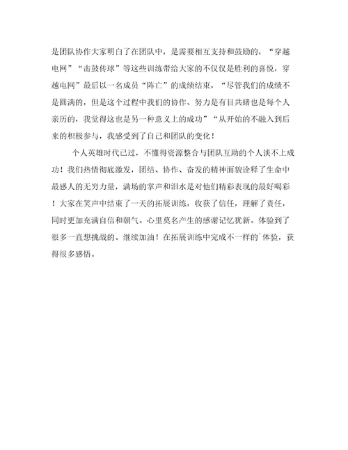 最新大学素质拓展训练心得体会字大学素质拓展训练心得体会通用