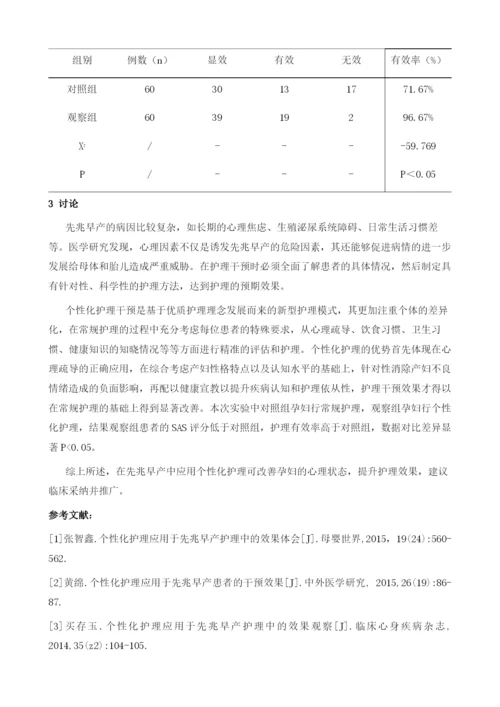 个性化护理应用于先兆早产护理中的效果观察.docx