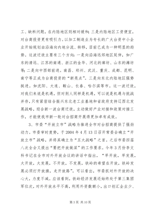 充分发挥对台部门优势努力成为全市对外开放的先导关于对当前全市对台招商工作的调查 (3).docx