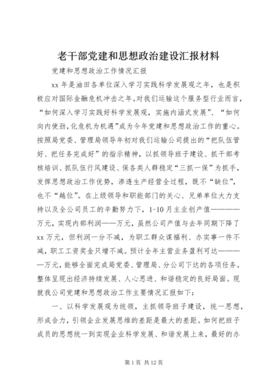 老干部党建和思想政治建设汇报材料 (3).docx