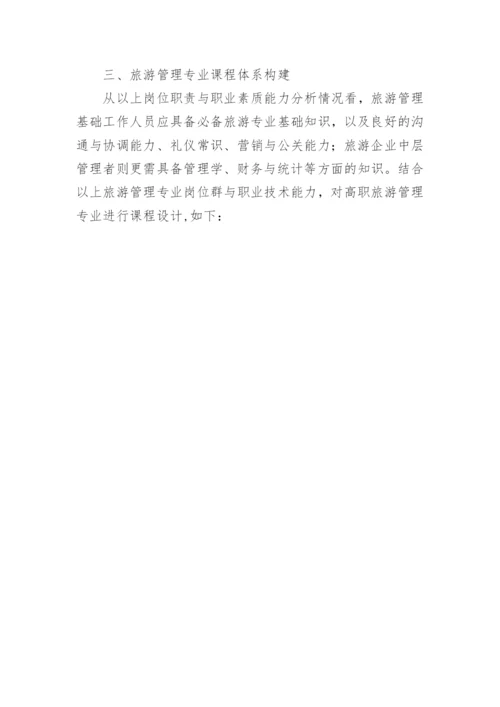 基才岗位职责的高职院课程体系建设论文.docx