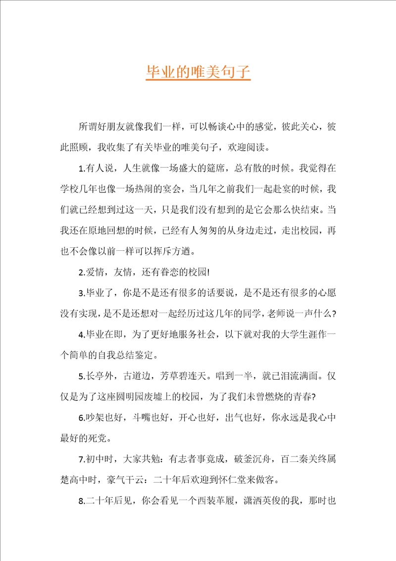 毕业的唯美句子