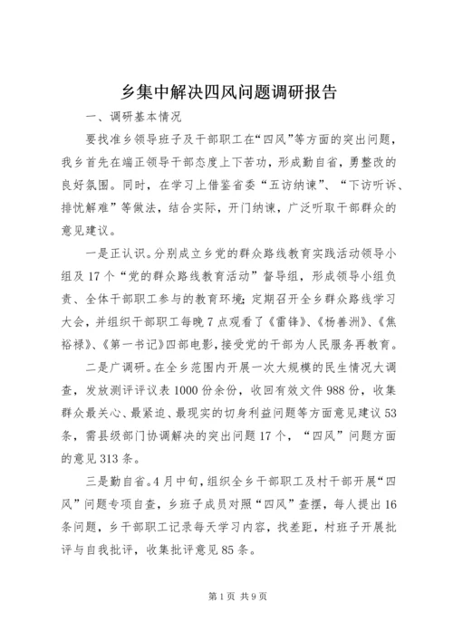 乡集中解决四风问题调研报告.docx