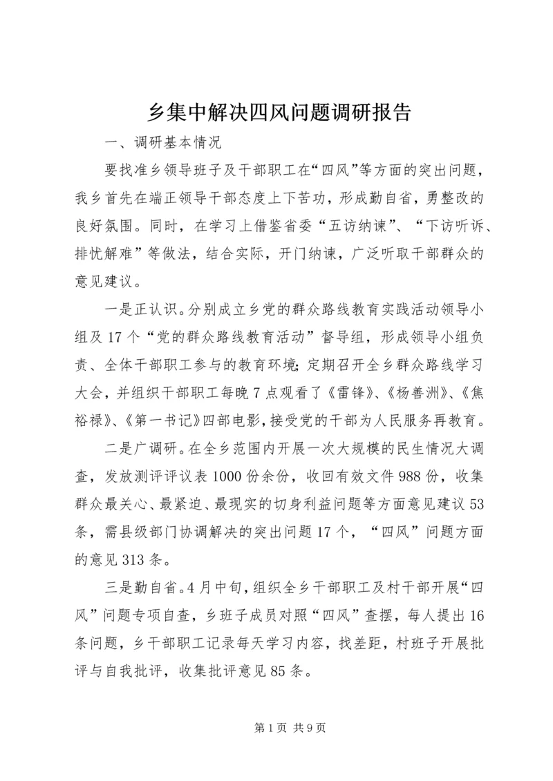 乡集中解决四风问题调研报告.docx