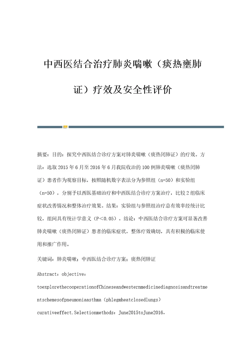 中西医结合治疗肺炎喘嗽痰热壅肺证疗效及安全性评价