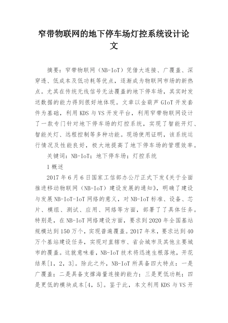 窄带物联网的地下停车场灯控系统设计论文.docx