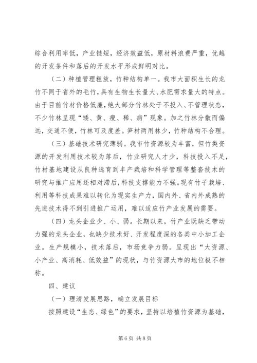 林业局安排竹资源调研报告_1.docx