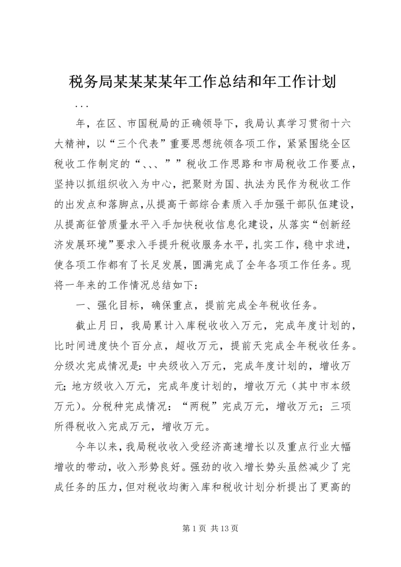 税务局某某某某年工作总结和年工作计划 (3).docx