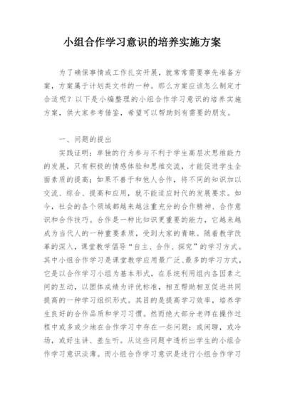 小组合作学习意识的培养实施方案.docx