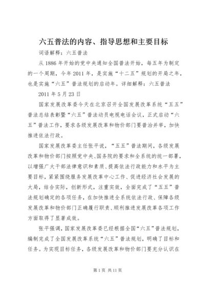 六五普法的内容、指导思想和主要目标.docx