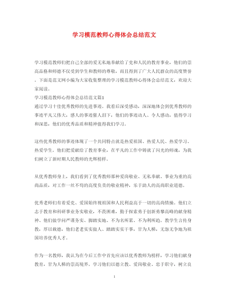 精编学习模范教师心得体会总结范文.docx