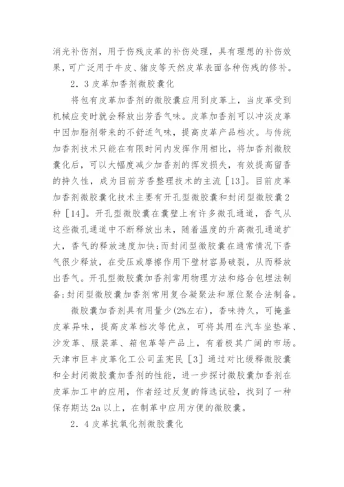 微胶囊在制革中的运用前景论文.docx