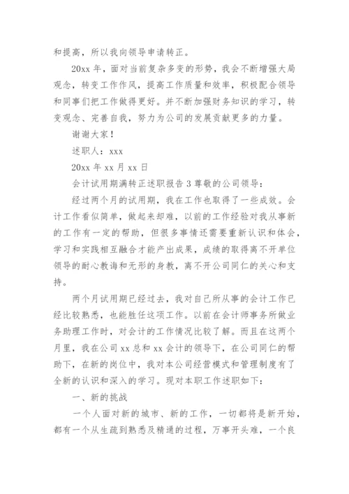 会计试用期满转正述职报告.docx