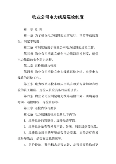 物业公司电力线路巡检制度