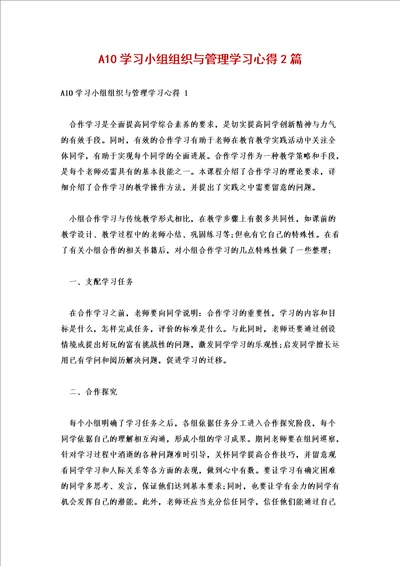 a10学习小组组织与管理学习心得2篇