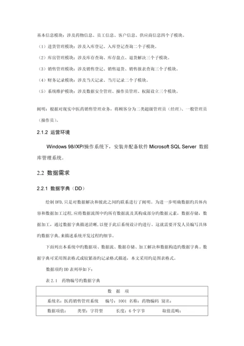 医药销售管理及数据库原理优质课程设计.docx