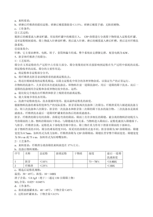 玉米淀粉工艺知识.docx