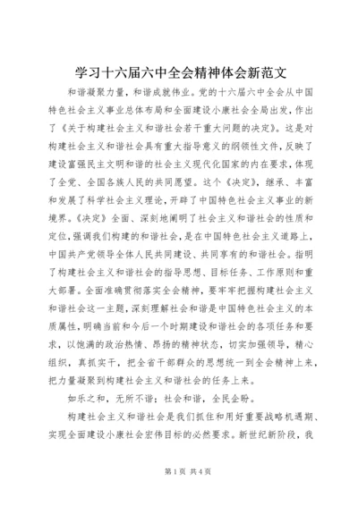 学习十六届六中全会精神体会新范文 (2).docx